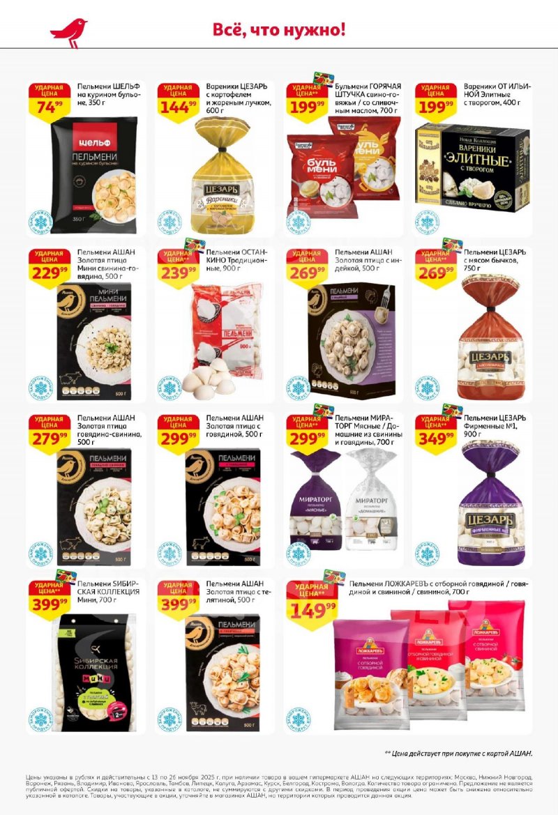 Акции АШАН с 13 по 26 ноября 2025 года страница 20 Акции АШАН с 13 по 26 ноября 2025 года страница 20