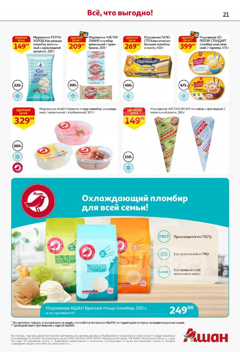 Акции АШАН с 13 по 26 ноября 2025 года страница 21 Акции АШАН с 13 по 26 ноября 2025 года страница 21