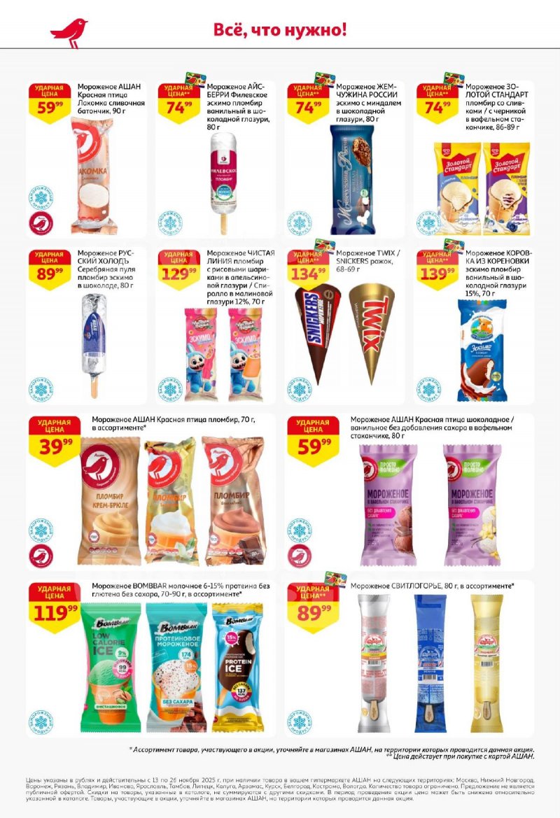 Акции АШАН с 13 по 26 ноября 2025 года страница 22 Акции АШАН с 13 по 26 ноября 2025 года страница 22