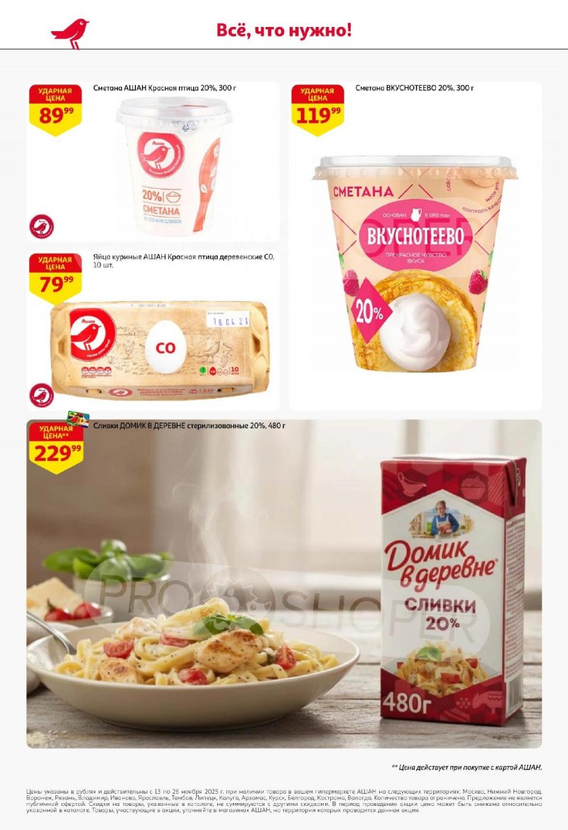 Акции АШАН с 13 по 26 ноября 2025 года страница 24 Акции АШАН с 13 по 26 ноября 2025 года страница 24