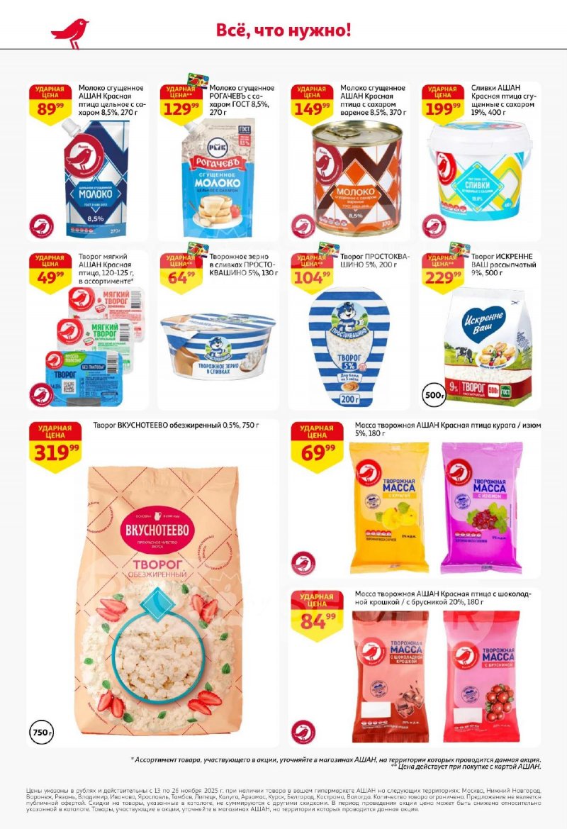 Акции АШАН с 13 по 26 ноября 2025 года страница 26 Акции АШАН с 13 по 26 ноября 2025 года страница 26