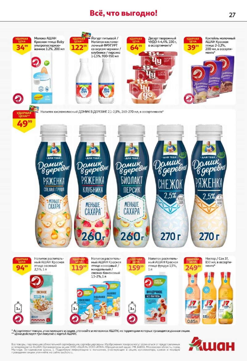 Акции АШАН с 13 по 26 ноября 2025 года страница 27 Акции АШАН с 13 по 26 ноября 2025 года страница 27