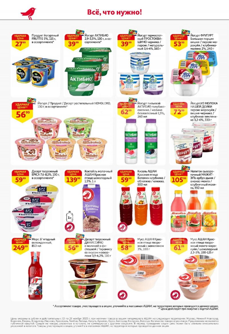 Акции АШАН с 13 по 26 ноября 2025 года страница 28 Акции АШАН с 13 по 26 ноября 2025 года страница 28