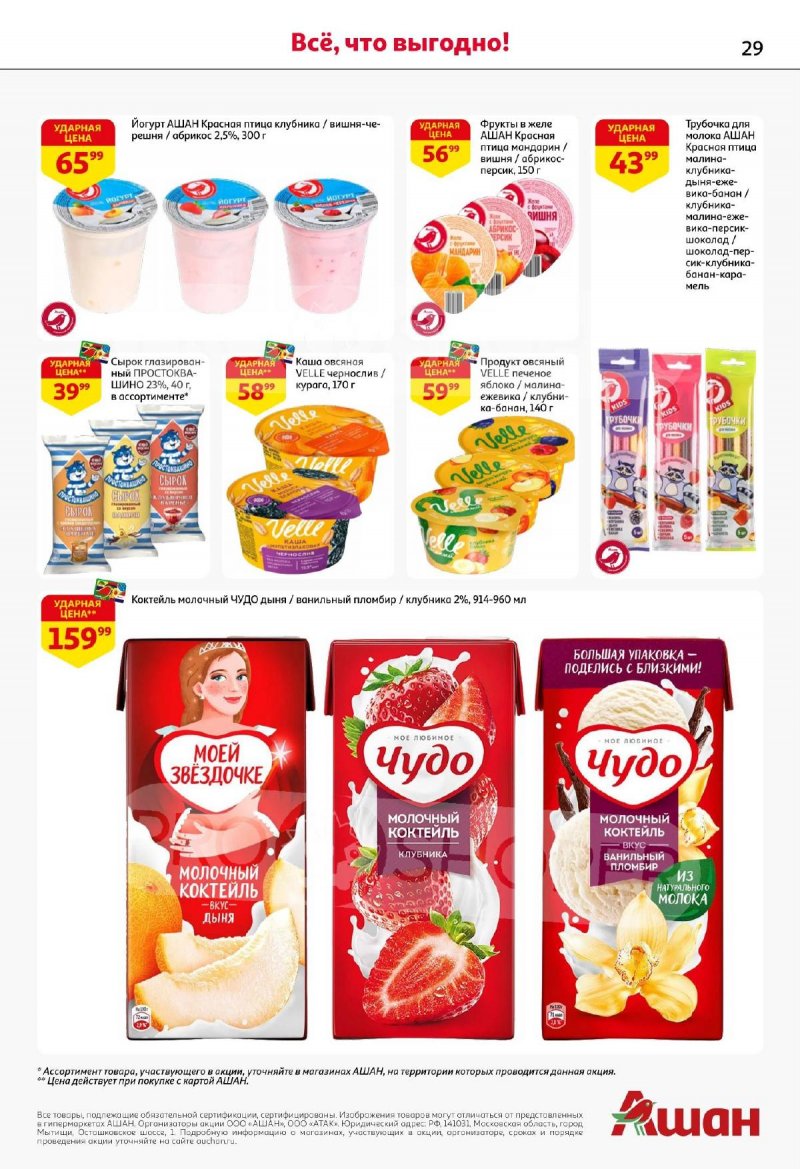 Акции АШАН с 13 по 26 ноября 2025 года страница 29 Акции АШАН с 13 по 26 ноября 2025 года страница 29