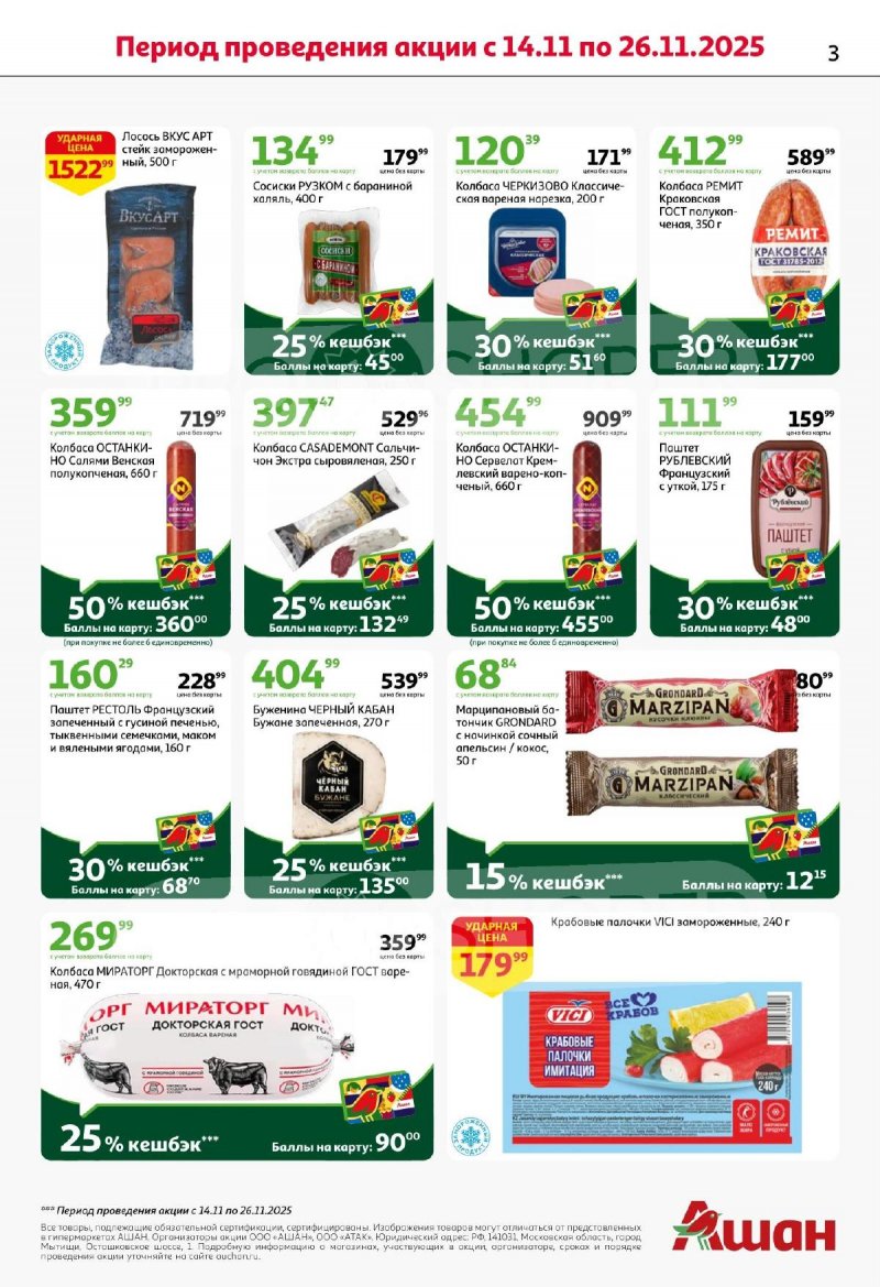 Акции АШАН с 13 по 26 ноября 2025 года страница 3 Акции АШАН с 13 по 26 ноября 2025 года страница 3