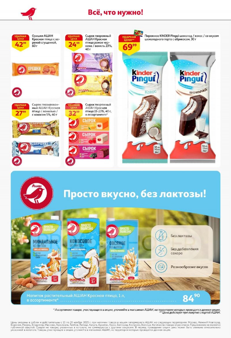 Акции АШАН с 13 по 26 ноября 2025 года страница 30 Акции АШАН с 13 по 26 ноября 2025 года страница 30