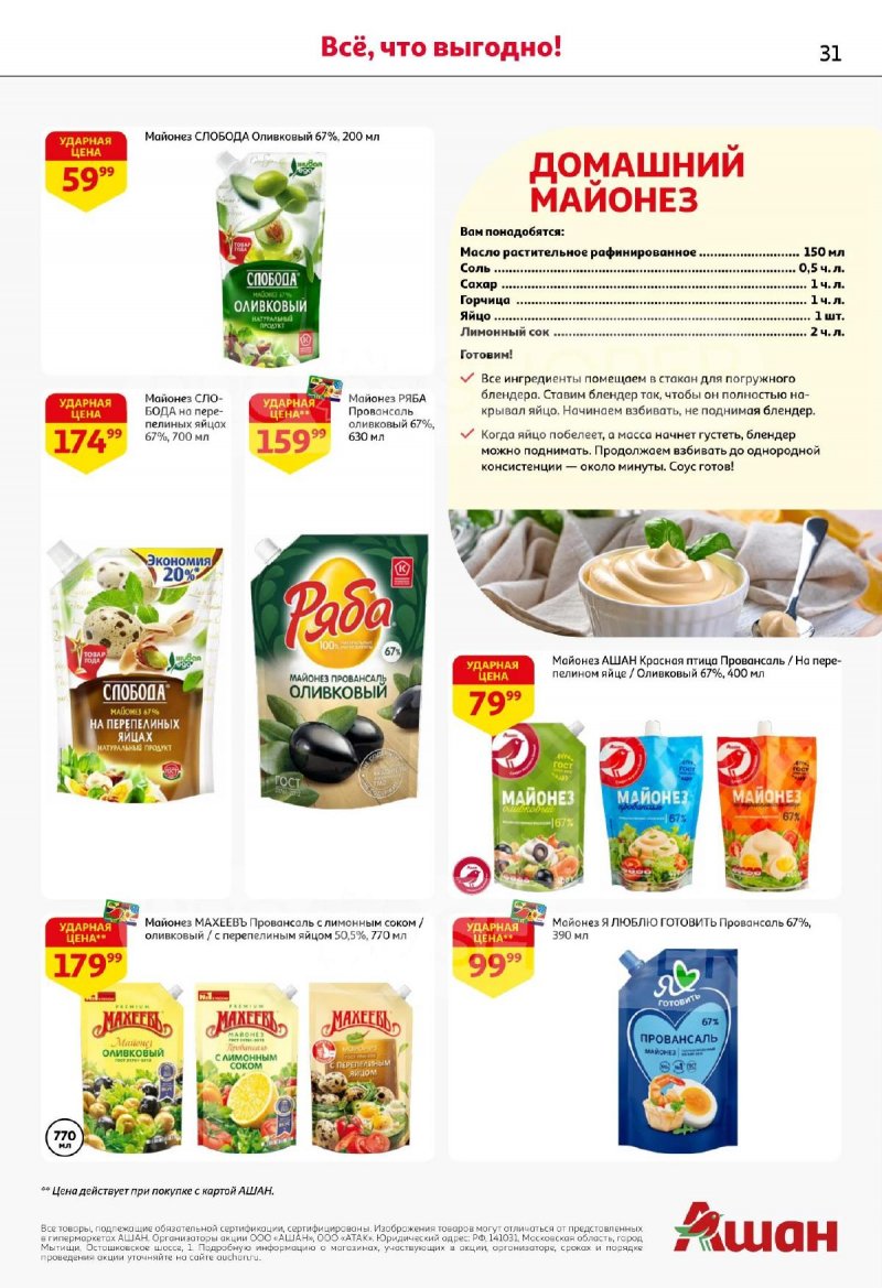 Акции АШАН с 13 по 26 ноября 2025 года страница 31 Акции АШАН с 13 по 26 ноября 2025 года страница 31