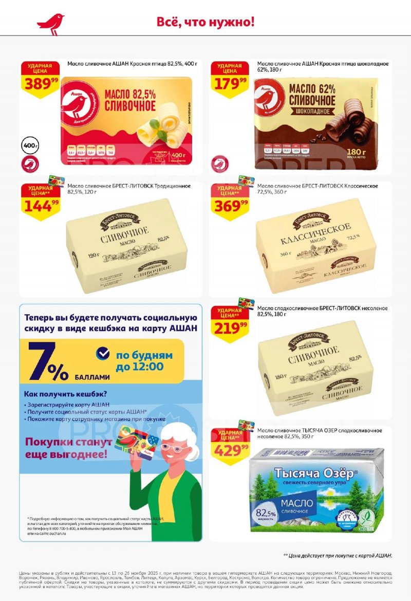 Акции АШАН с 13 по 26 ноября 2025 года страница 32 Акции АШАН с 13 по 26 ноября 2025 года страница 32