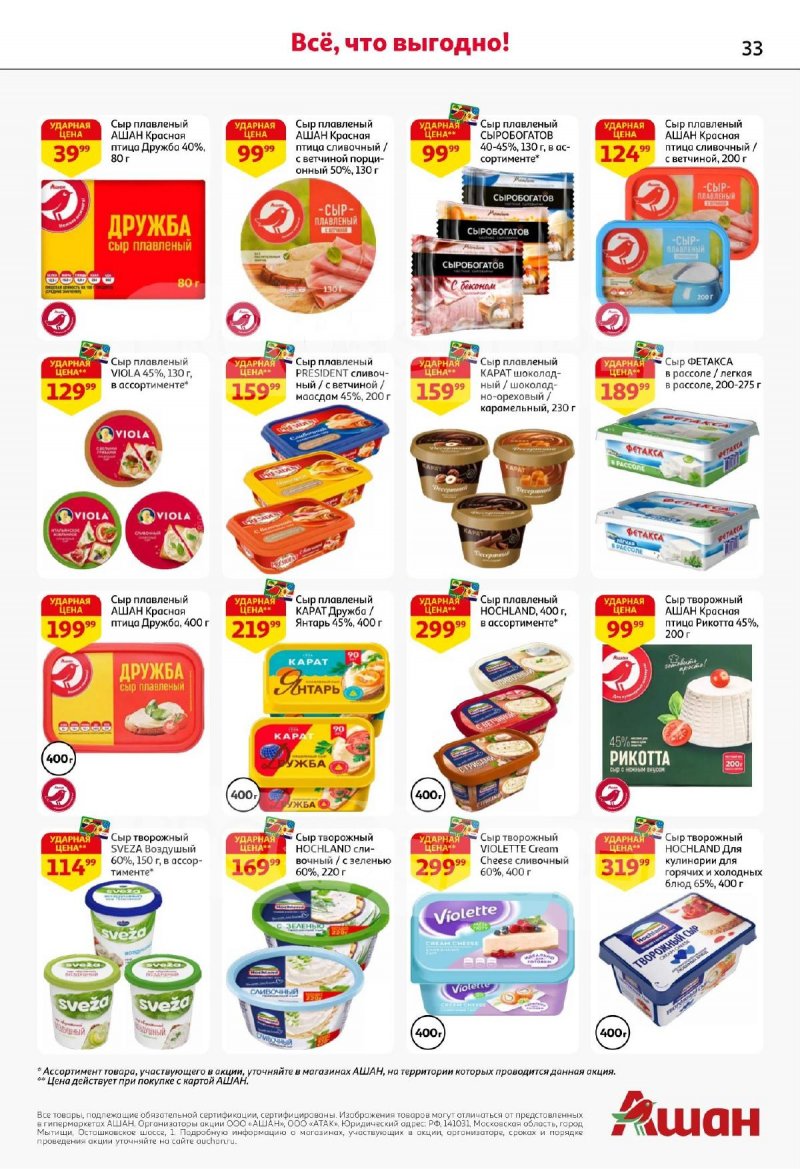 Акции АШАН с 13 по 26 ноября 2025 года страница 33 Акции АШАН с 13 по 26 ноября 2025 года страница 33