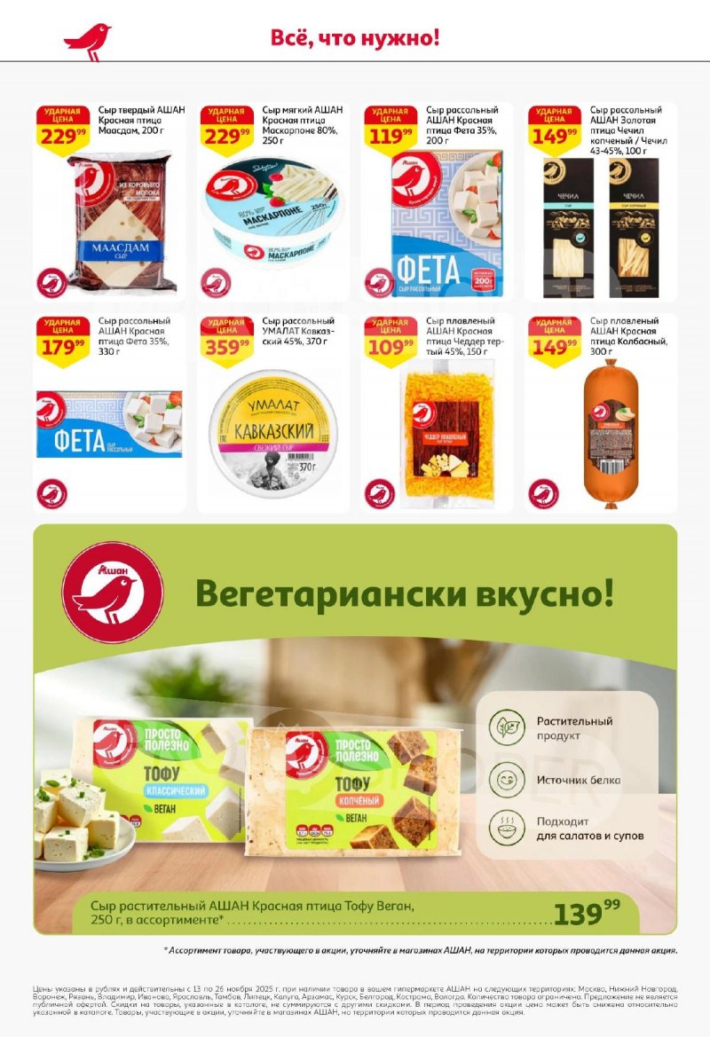 Акции АШАН с 13 по 26 ноября 2025 года страница 34 Акции АШАН с 13 по 26 ноября 2025 года страница 34