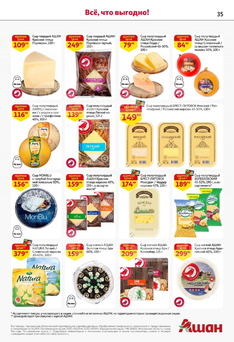 Акции АШАН с 13 по 26 ноября 2025 года страница 35 Акции АШАН с 13 по 26 ноября 2025 года страница 35