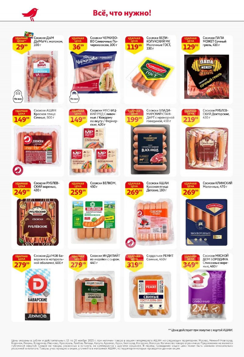 Акции АШАН с 13 по 26 ноября 2025 года страница 36 Акции АШАН с 13 по 26 ноября 2025 года страница 36