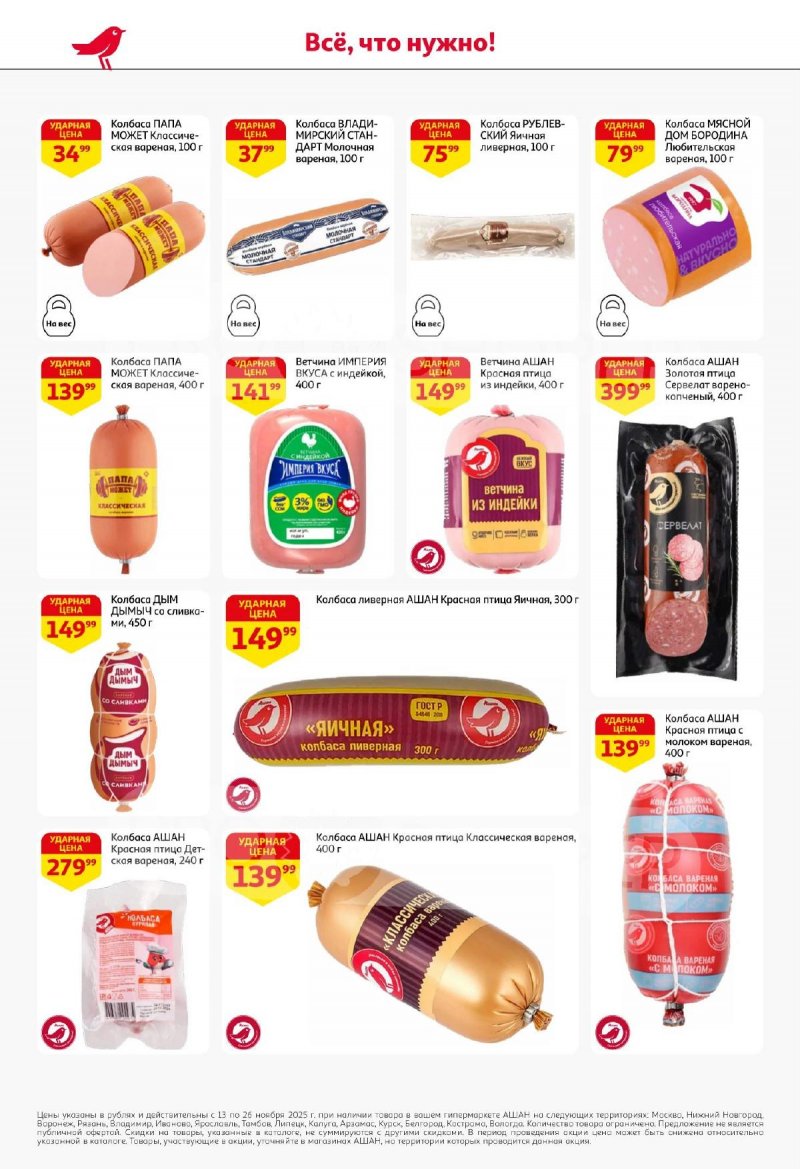 Акции АШАН с 13 по 26 ноября 2025 года страница 38 Акции АШАН с 13 по 26 ноября 2025 года страница 38