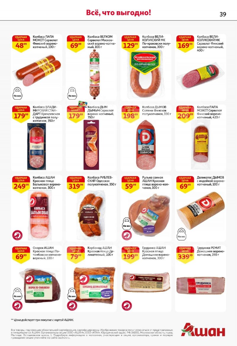 Акции АШАН с 13 по 26 ноября 2025 года страница 39 Акции АШАН с 13 по 26 ноября 2025 года страница 39