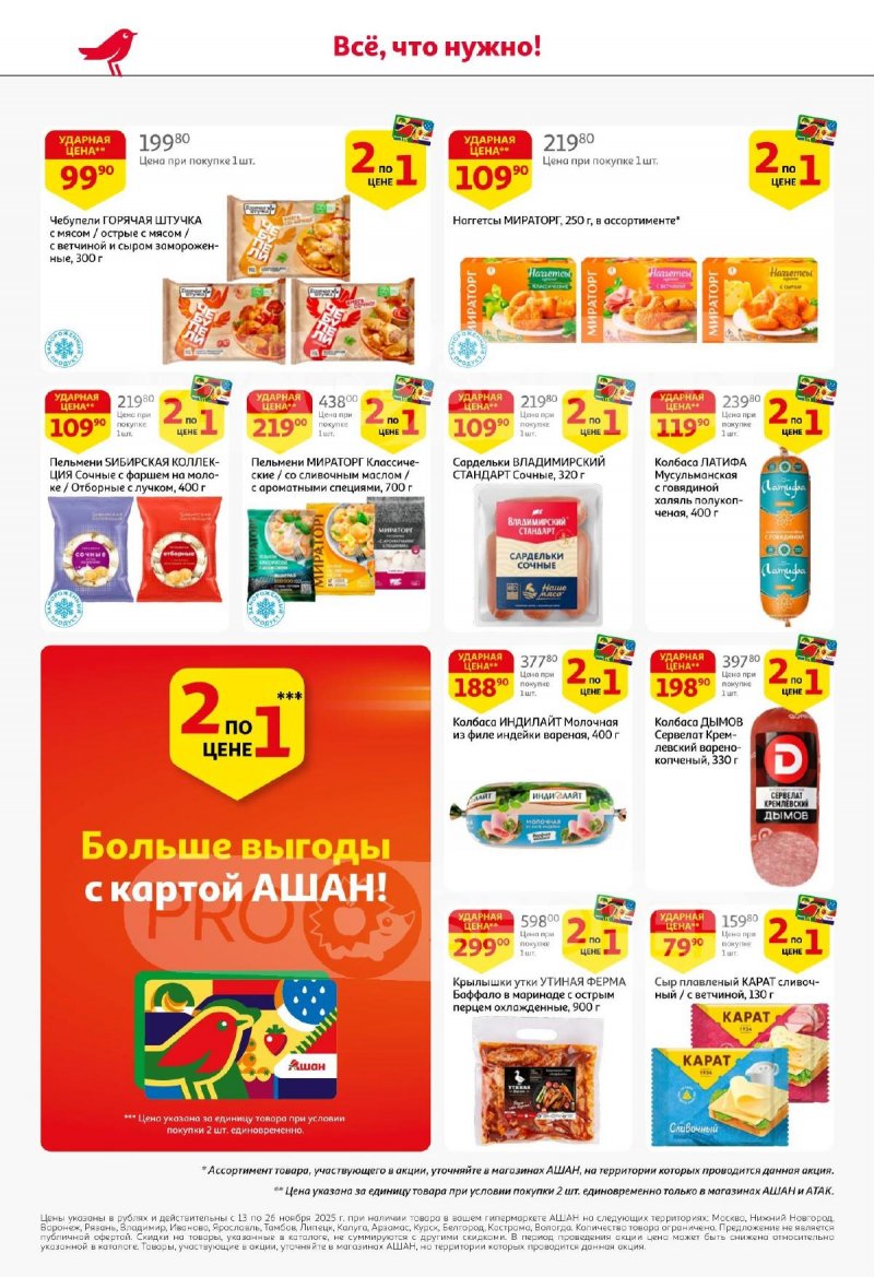 Акции АШАН с 13 по 26 ноября 2025 года страница 4 Акции АШАН с 13 по 26 ноября 2025 года страница 4