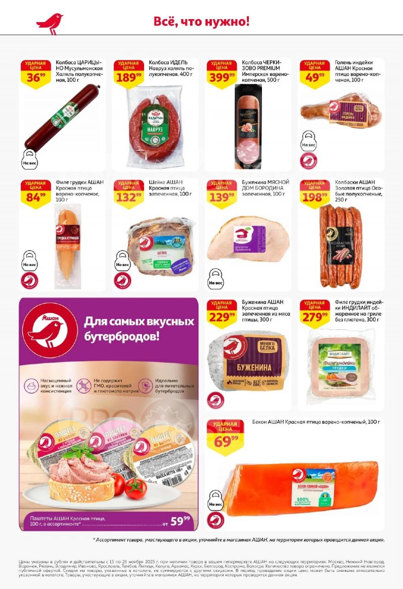 Акции АШАН с 13 по 26 ноября 2025 года страница 40 Акции АШАН с 13 по 26 ноября 2025 года страница 40