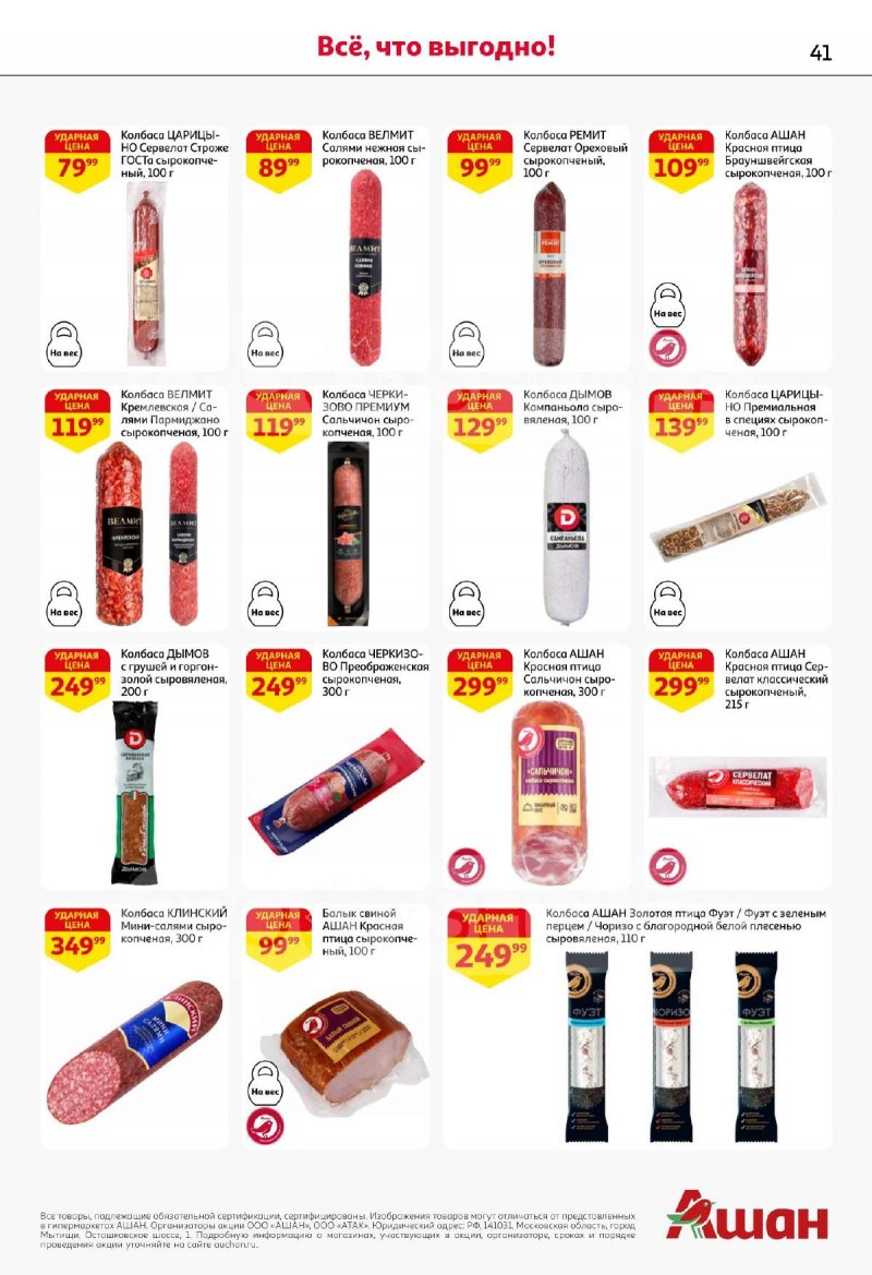 Акции АШАН с 13 по 26 ноября 2025 года страница 41 Акции АШАН с 13 по 26 ноября 2025 года страница 41
