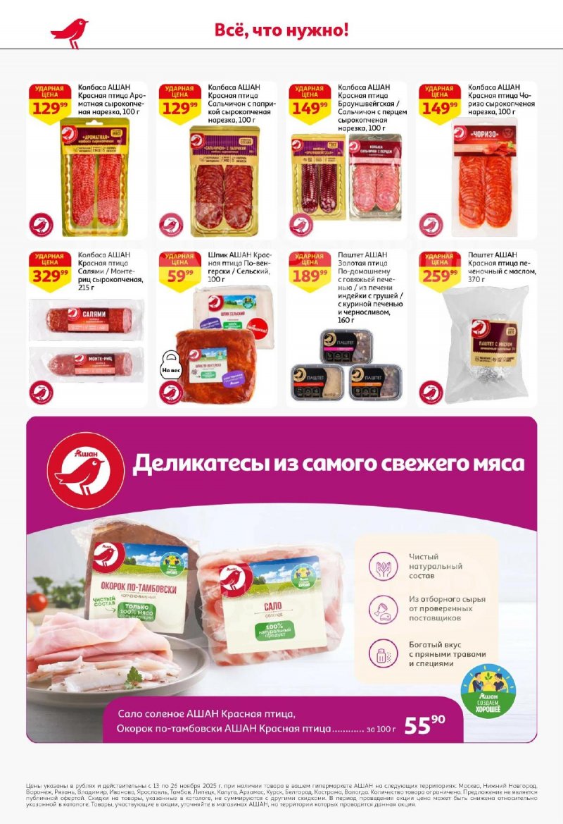 Акции АШАН с 13 по 26 ноября 2025 года страница 42 Акции АШАН с 13 по 26 ноября 2025 года страница 42