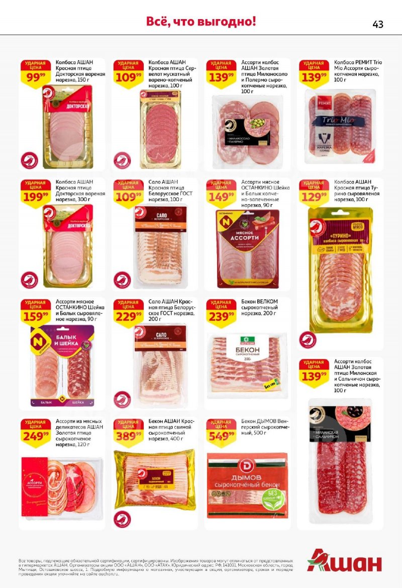 Акции АШАН с 13 по 26 ноября 2025 года страница 43 Акции АШАН с 13 по 26 ноября 2025 года страница 43