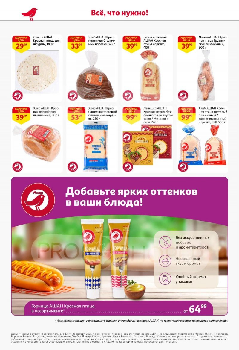 Акции АШАН с 13 по 26 ноября 2025 года страница 44 Акции АШАН с 13 по 26 ноября 2025 года страница 44