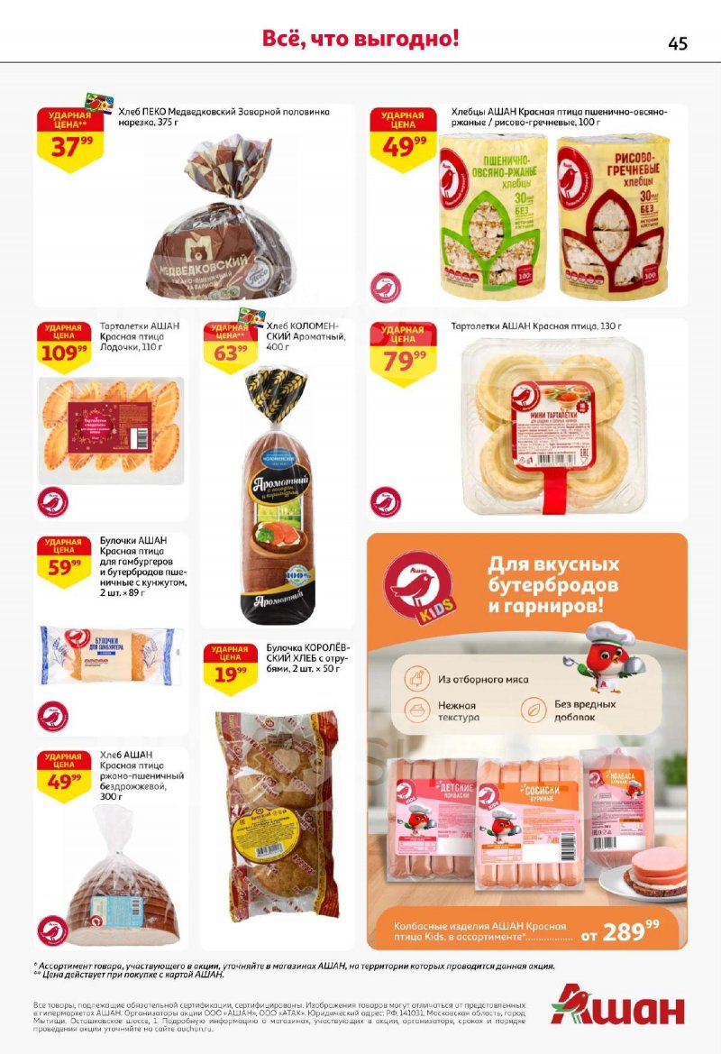 Акции АШАН с 13 по 26 ноября 2025 года страница 45 Акции АШАН с 13 по 26 ноября 2025 года страница 45