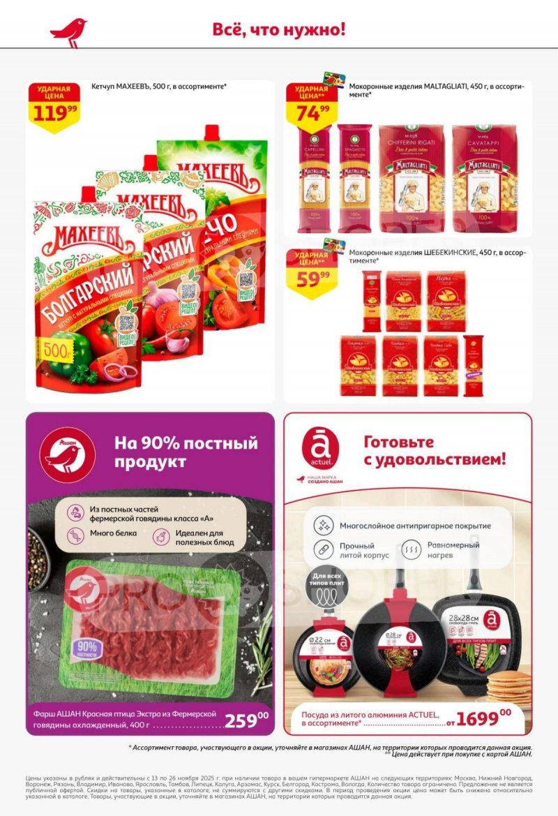 Акции АШАН с 13 по 26 ноября 2025 года страница 46 Акции АШАН с 13 по 26 ноября 2025 года страница 46