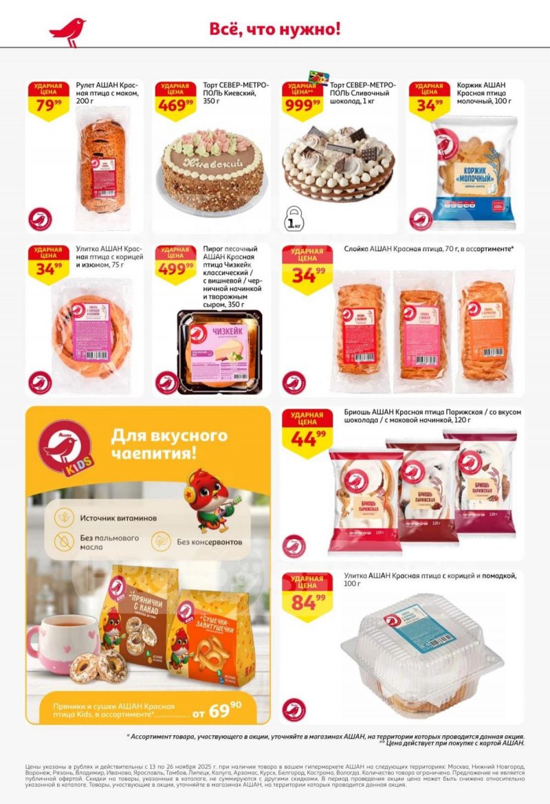 Акции АШАН с 13 по 26 ноября 2025 года страница 48 Акции АШАН с 13 по 26 ноября 2025 года страница 48