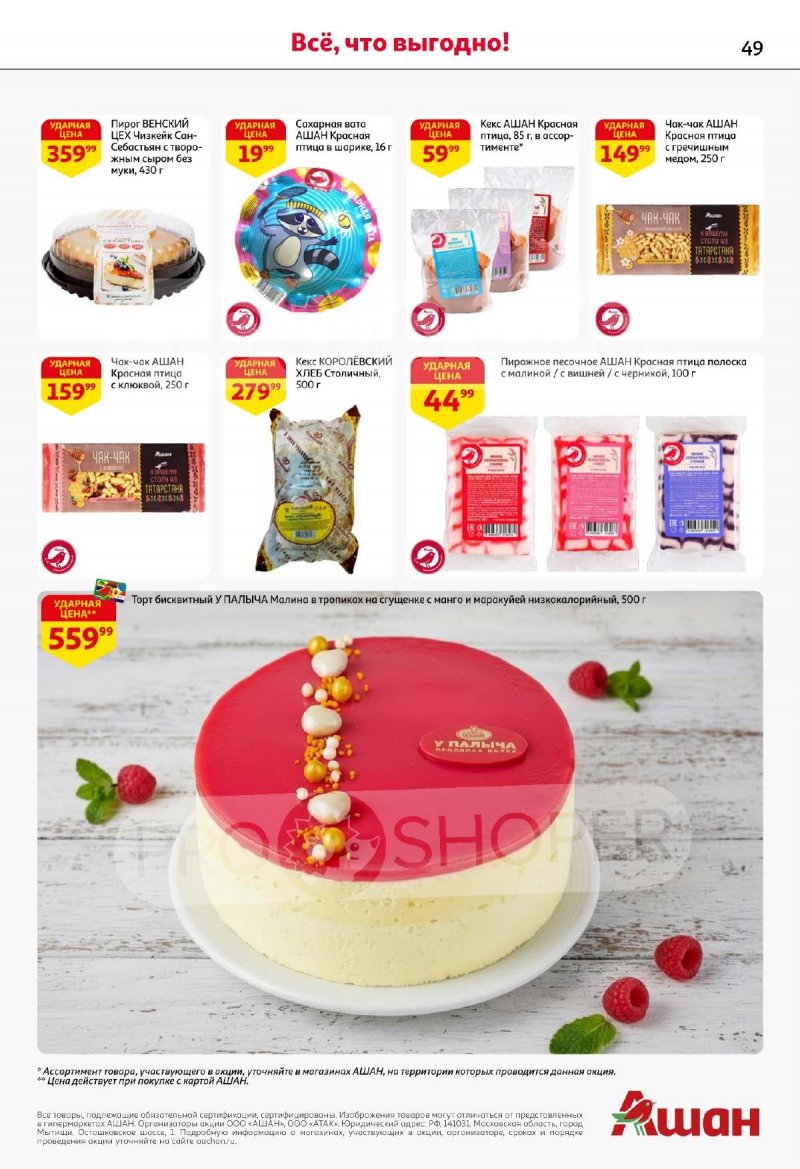 Акции АШАН с 13 по 26 ноября 2025 года страница 49 Акции АШАН с 13 по 26 ноября 2025 года страница 49