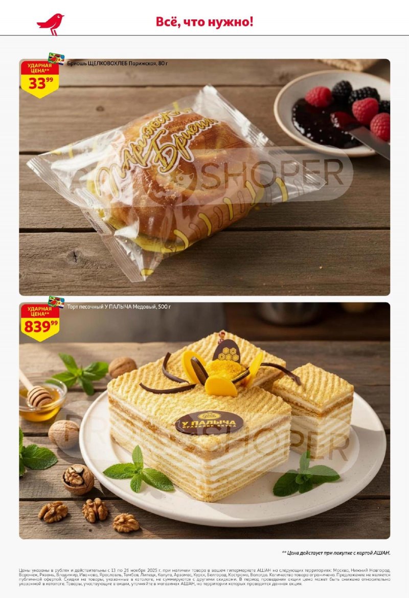 Акции АШАН с 13 по 26 ноября 2025 года страница 50 Акции АШАН с 13 по 26 ноября 2025 года страница 50