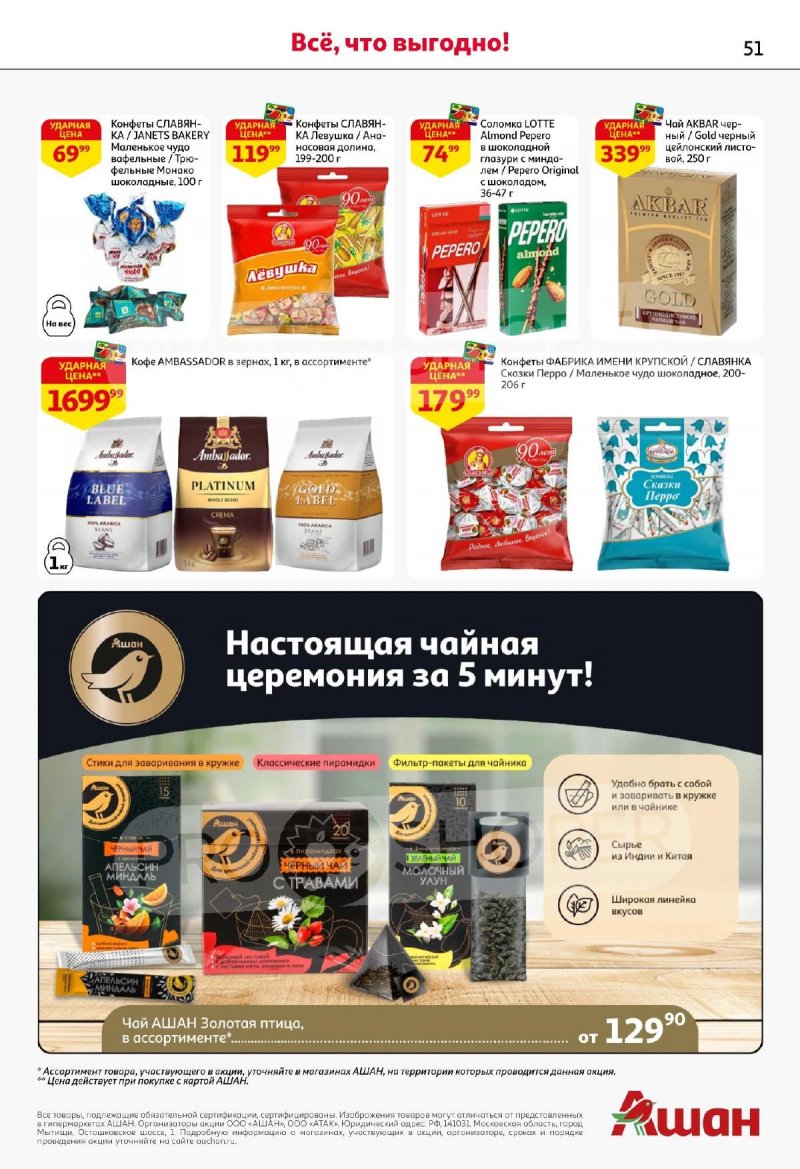 Акции АШАН с 13 по 26 ноября 2025 года страница 51 Акции АШАН с 13 по 26 ноября 2025 года страница 51