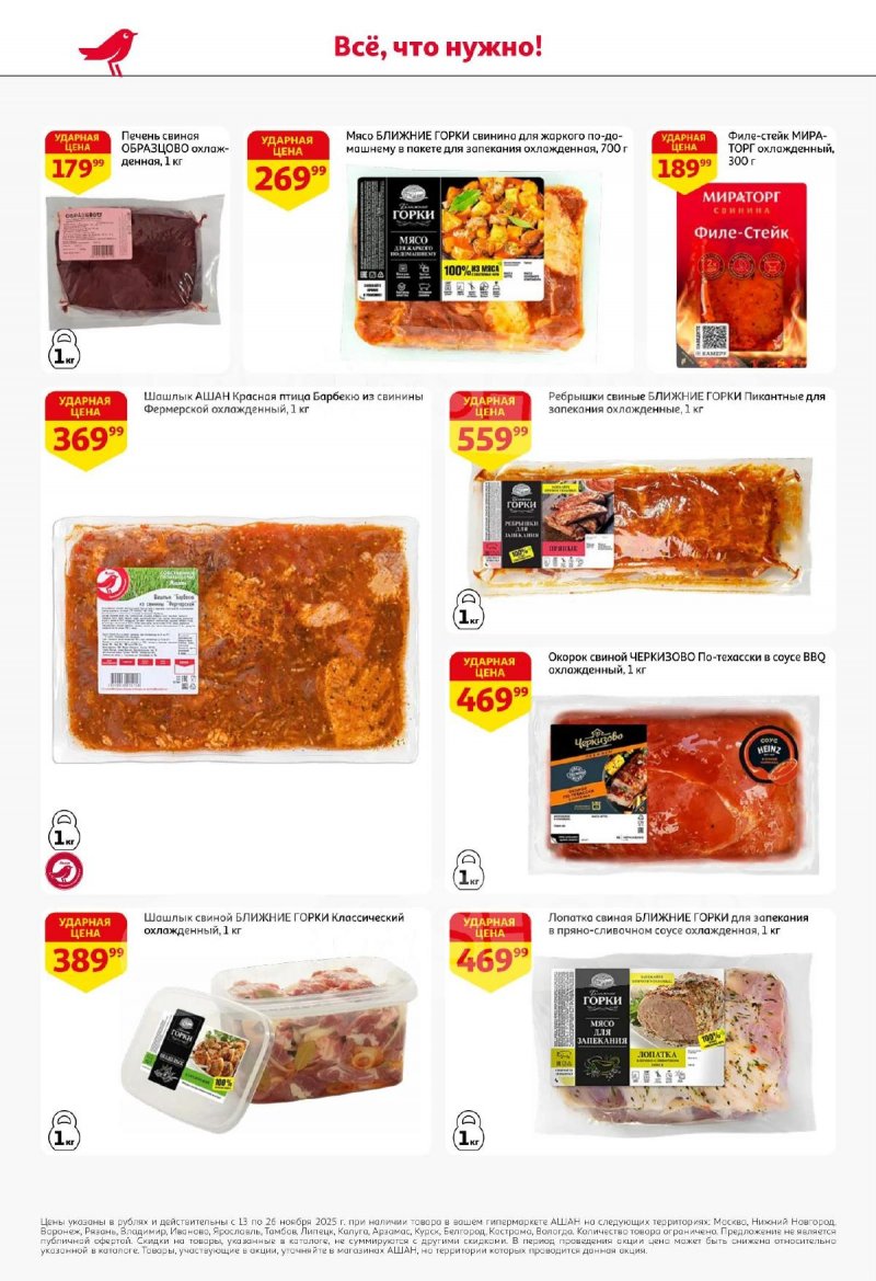 Акции АШАН с 13 по 26 ноября 2025 года страница 6 Акции АШАН с 13 по 26 ноября 2025 года страница 6