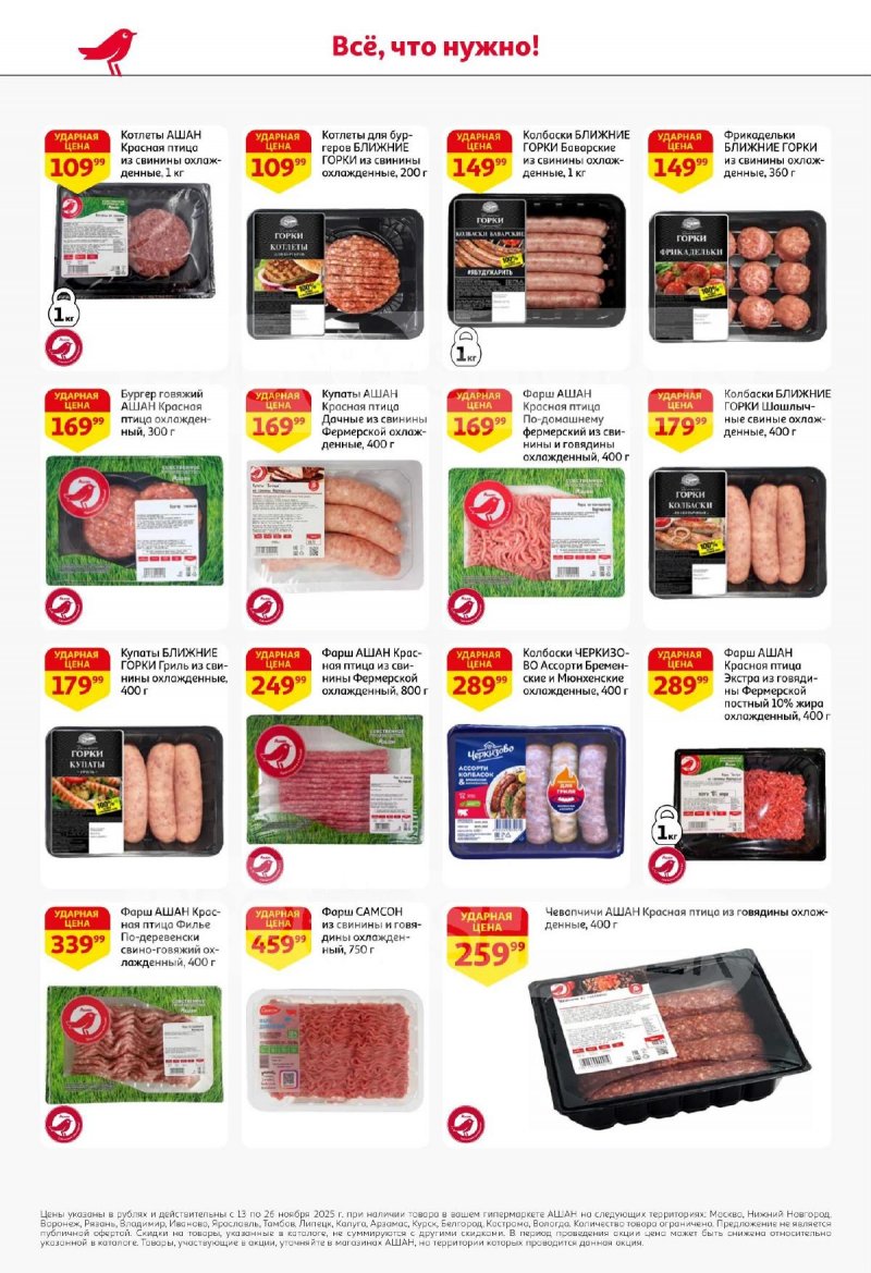 Акции АШАН с 13 по 26 ноября 2025 года страница 8 Акции АШАН с 13 по 26 ноября 2025 года страница 8