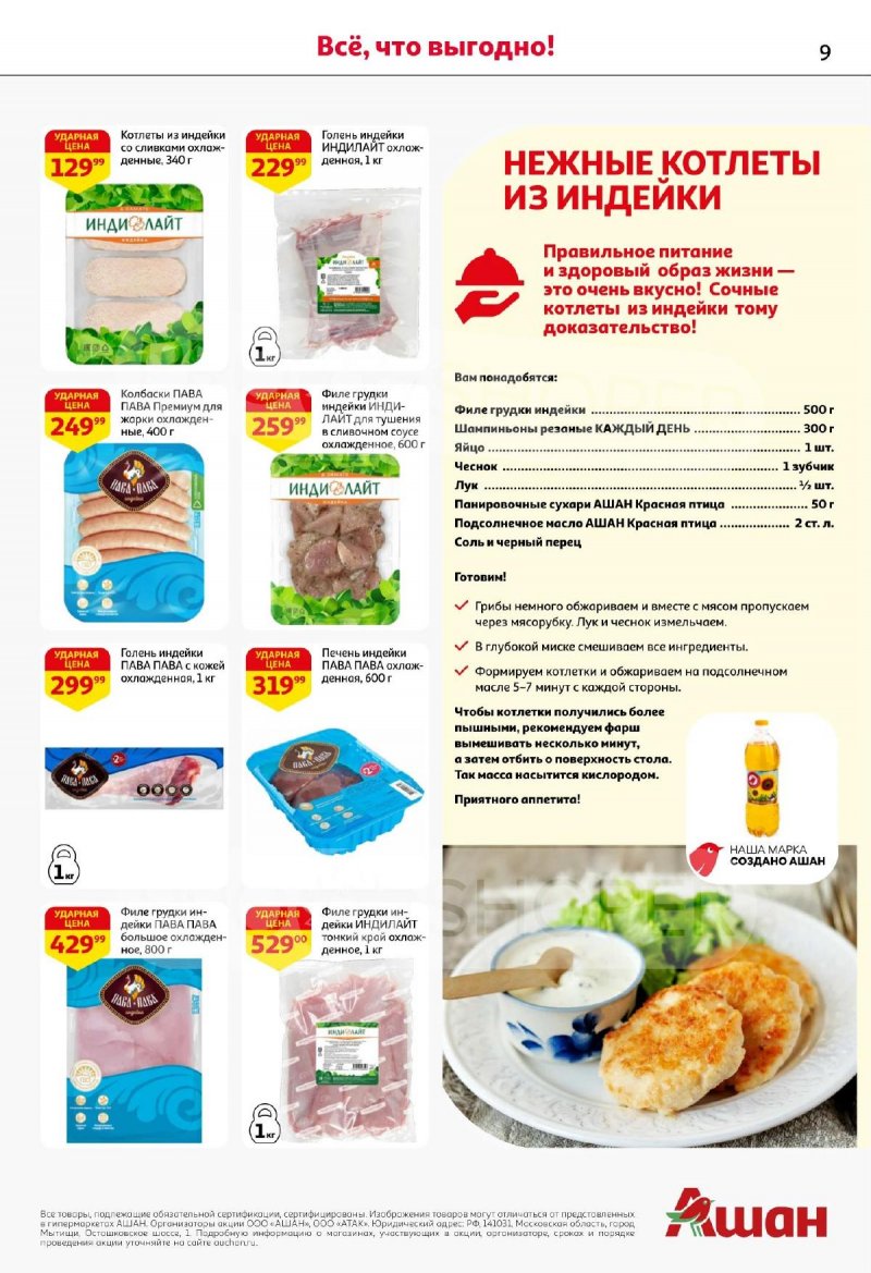Акции АШАН с 13 по 26 ноября 2025 года страница 9 Акции АШАН с 13 по 26 ноября 2025 года страница 9