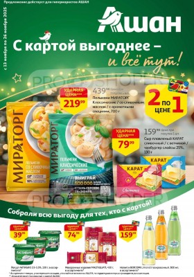 Акции АШАН с 13 по 26 ноября 2025 года