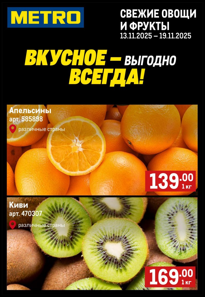 Каталог МЕТРО «Свежие фрукты и овощи» с 13 по 19 ноября 2025 года страница 1