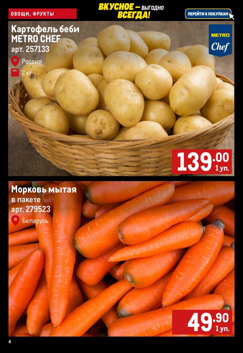 Каталог МЕТРО «Свежие фрукты и овощи» с 13 по 19 ноября 2025 года страница 4