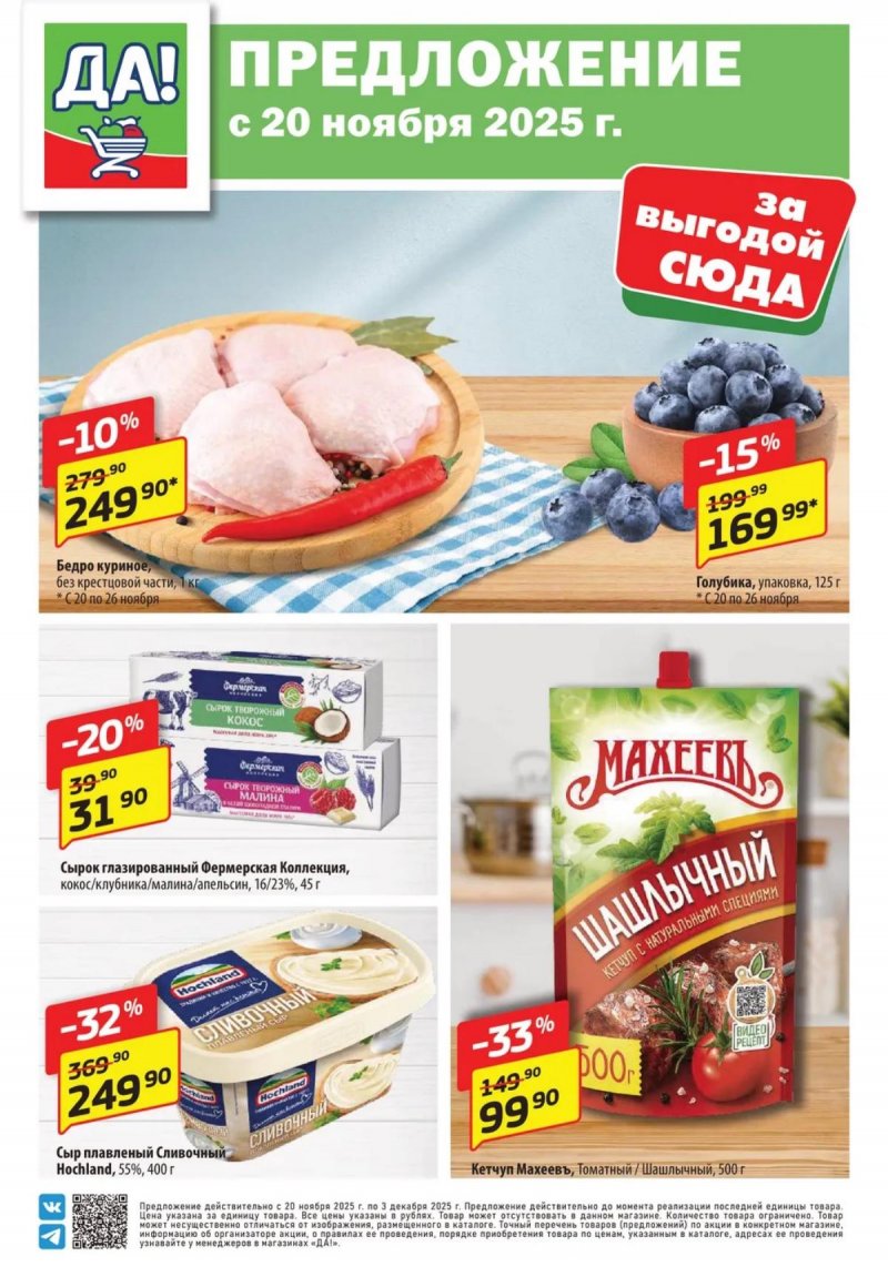Каталог ДА! «Специальное предложение» с 20 ноября по 3 декабря 2025 года страница 1 Каталог ДА! «Специальное предложение» с 20 ноября по 3 декабря 2025 года страница 1