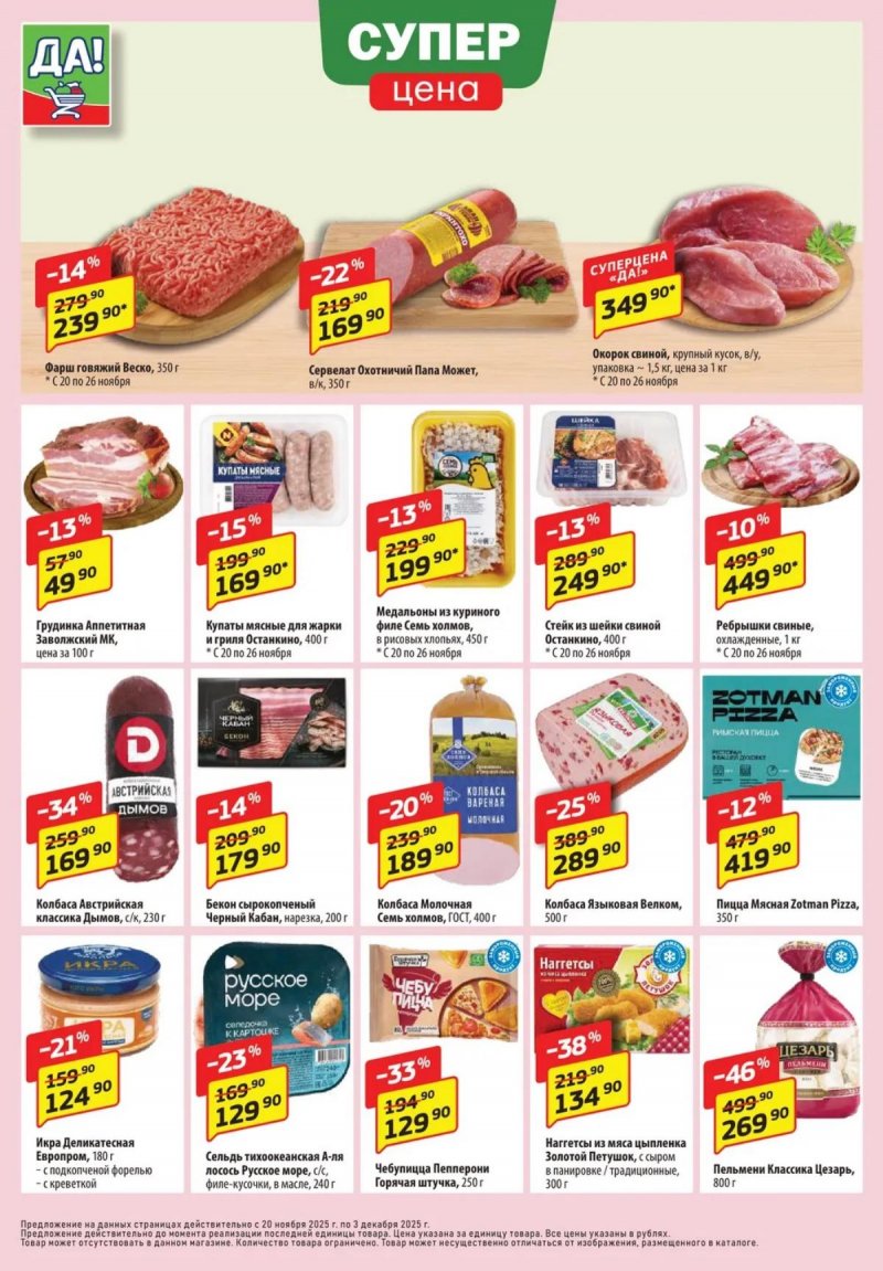 Каталог ДА! «Специальное предложение» с 20 ноября по 3 декабря 2025 года страница 2 Каталог ДА! «Специальное предложение» с 20 ноября по 3 декабря 2025 года страница 2