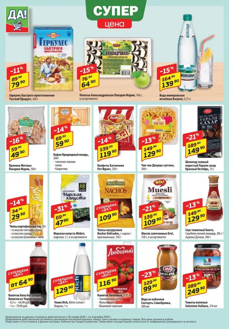 Каталог ДА! «Специальное предложение» с 20 ноября по 3 декабря 2025 года страница 4 Каталог ДА! «Специальное предложение» с 20 ноября по 3 декабря 2025 года страница 4