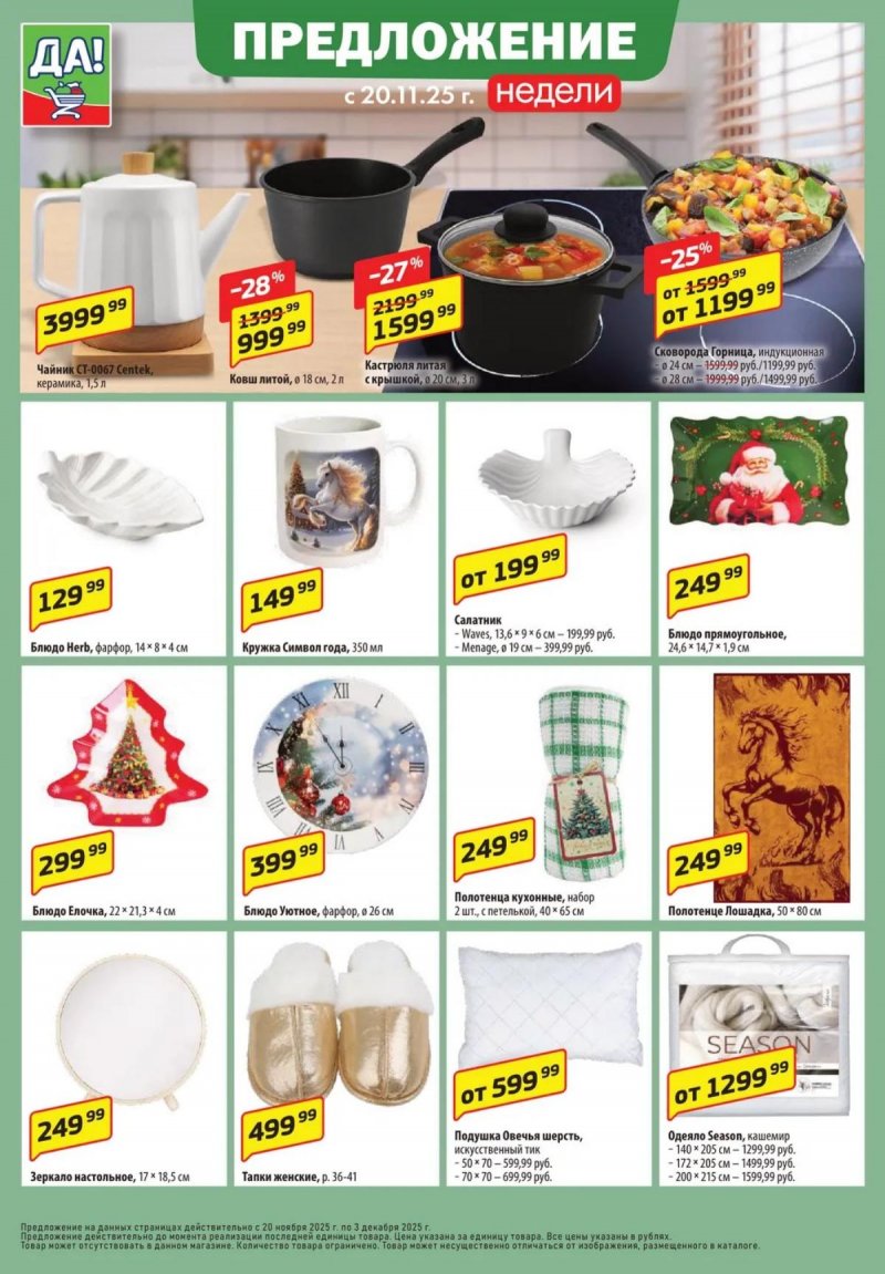 Каталог ДА! «Специальное предложение» с 20 ноября по 3 декабря 2025 года страница 6 Каталог ДА! «Специальное предложение» с 20 ноября по 3 декабря 2025 года страница 6