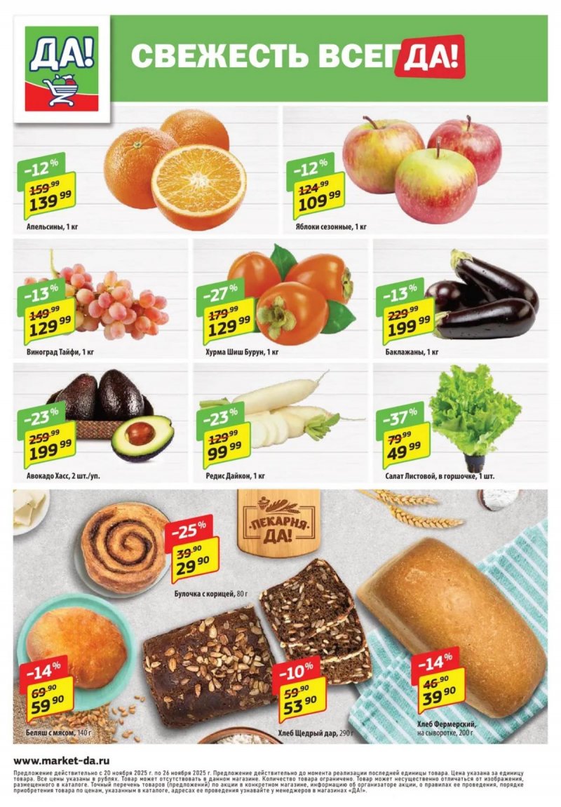 Каталог ДА! «Специальное предложение» с 20 ноября по 3 декабря 2025 года страница 8 Каталог ДА! «Специальное предложение» с 20 ноября по 3 декабря 2025 года страница 8