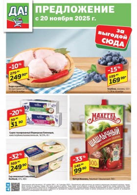 Каталог ДА! «Специальное предложение» с 20 ноября по 3 декабря 2025 года