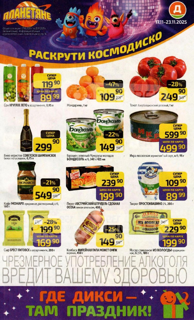 Акции в Дикси с 17 по 23 ноября 2025 года страница 1