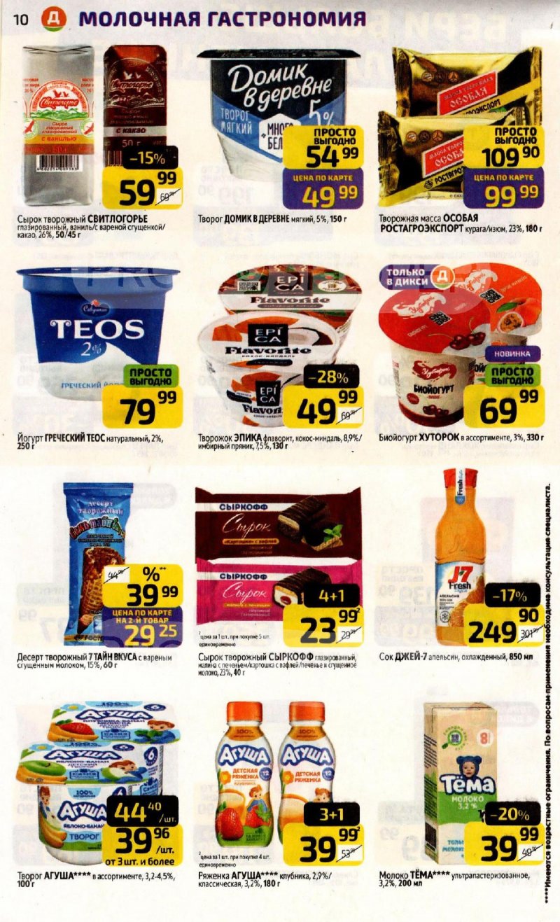 Акции в Дикси с 17 по 23 ноября 2025 года страница 10