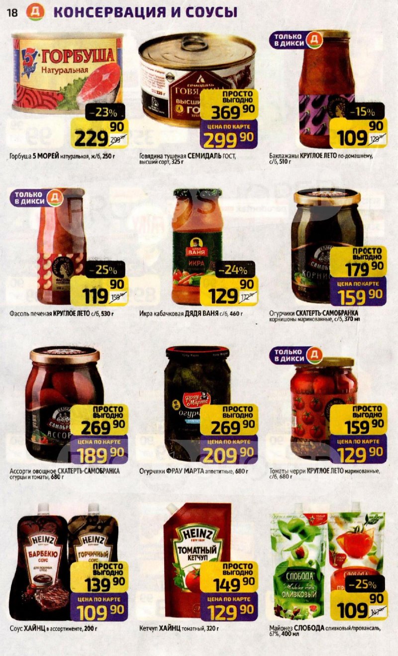 Акции в Дикси с 17 по 23 ноября 2025 года страница 18