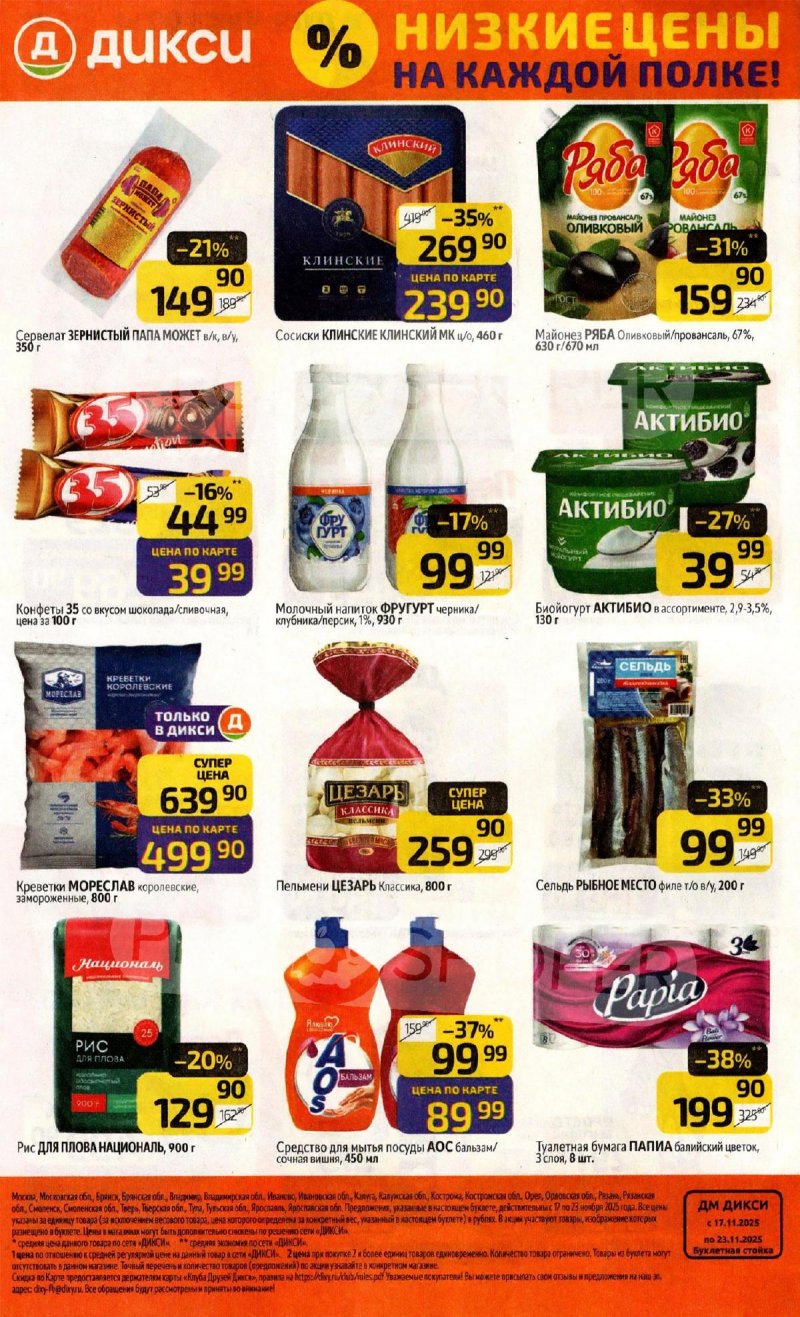 Акции в Дикси с 17 по 23 ноября 2025 года страница 32
