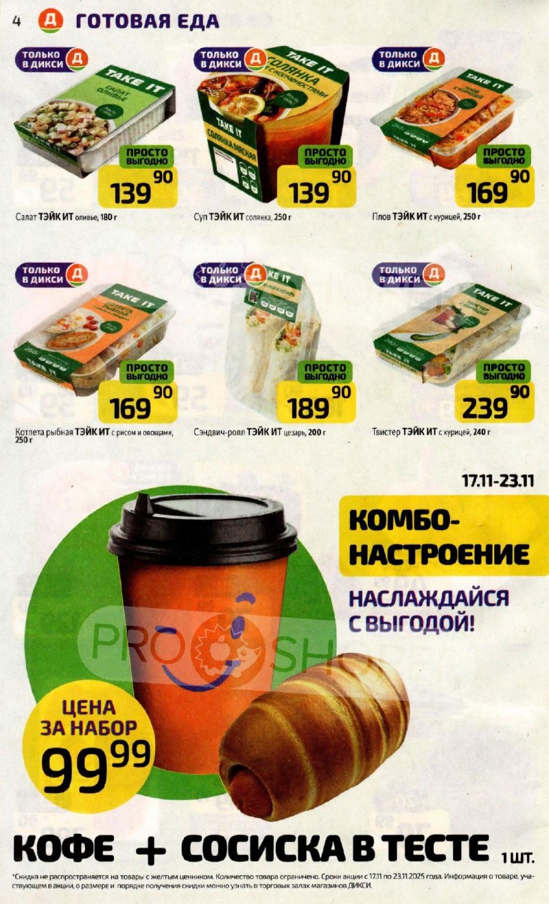 Акции в Дикси с 17 по 23 ноября 2025 года страница 4