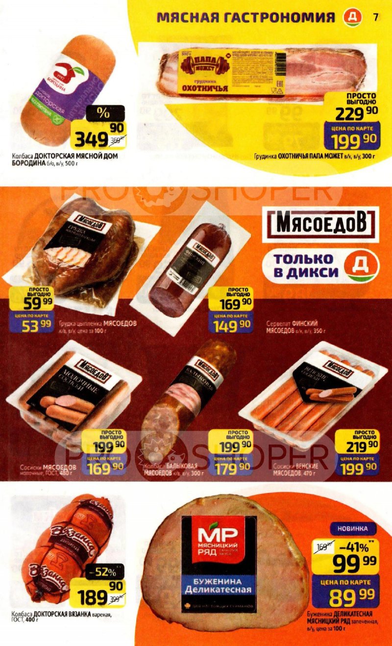 Акции в Дикси с 17 по 23 ноября 2025 года страница 7