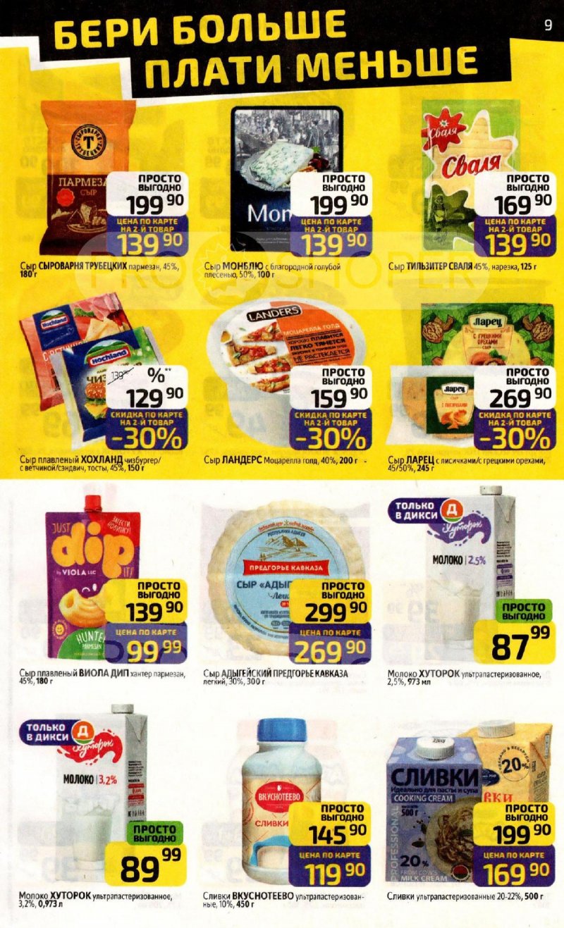 Акции в Дикси с 17 по 23 ноября 2025 года страница 9