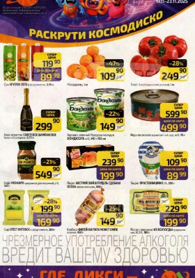 Акции в Дикси с 17 по 23 ноября 2025 года